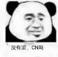 没有滚,CN吗