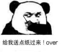 给我送点纸过来！OVER（熊猫人）