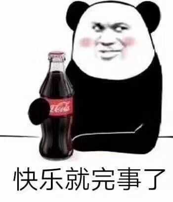 喝可乐（快乐）