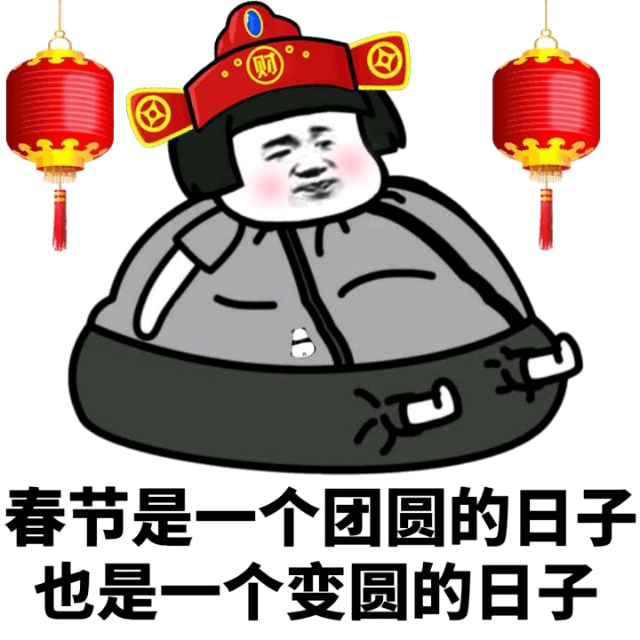 春节是一个团圆的日子，也是一个变圆的日子