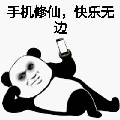 手机修仙，快乐无力！