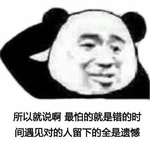 所以就说啊，最怕的就是错的时间，遇见对的人，留下的全是遗憾