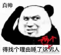 真帅，得找个理由睡了这男人