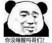 你没睡醒吗哥们？