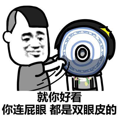 就你好看你，连屁眼都是双眼皮的