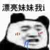 漂亮妹妹我