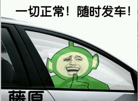 一切正常！随时发车！