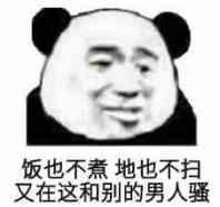 饭也不煮地也不扫，又在这和别的男人骚