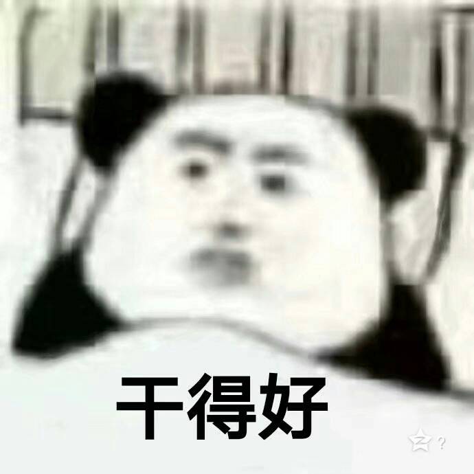 干得好