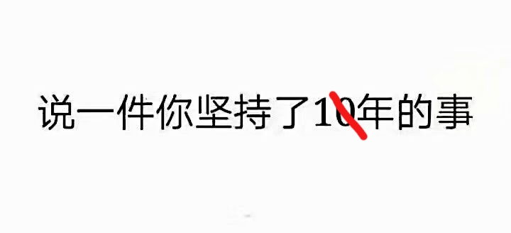 说一件你坚持了1年的事