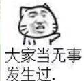 大家当无事发生过