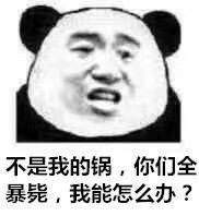 不是我的锅，你们全暴毙，我能怎么办？