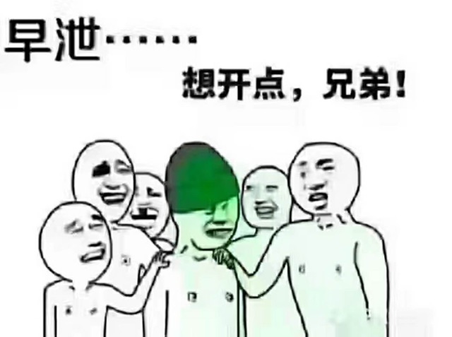 早泄....想开点,兄弟