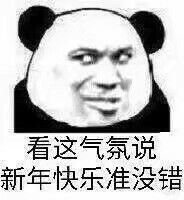 看这气氛说新年快乐准没错