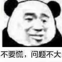 不要慌，问题不大