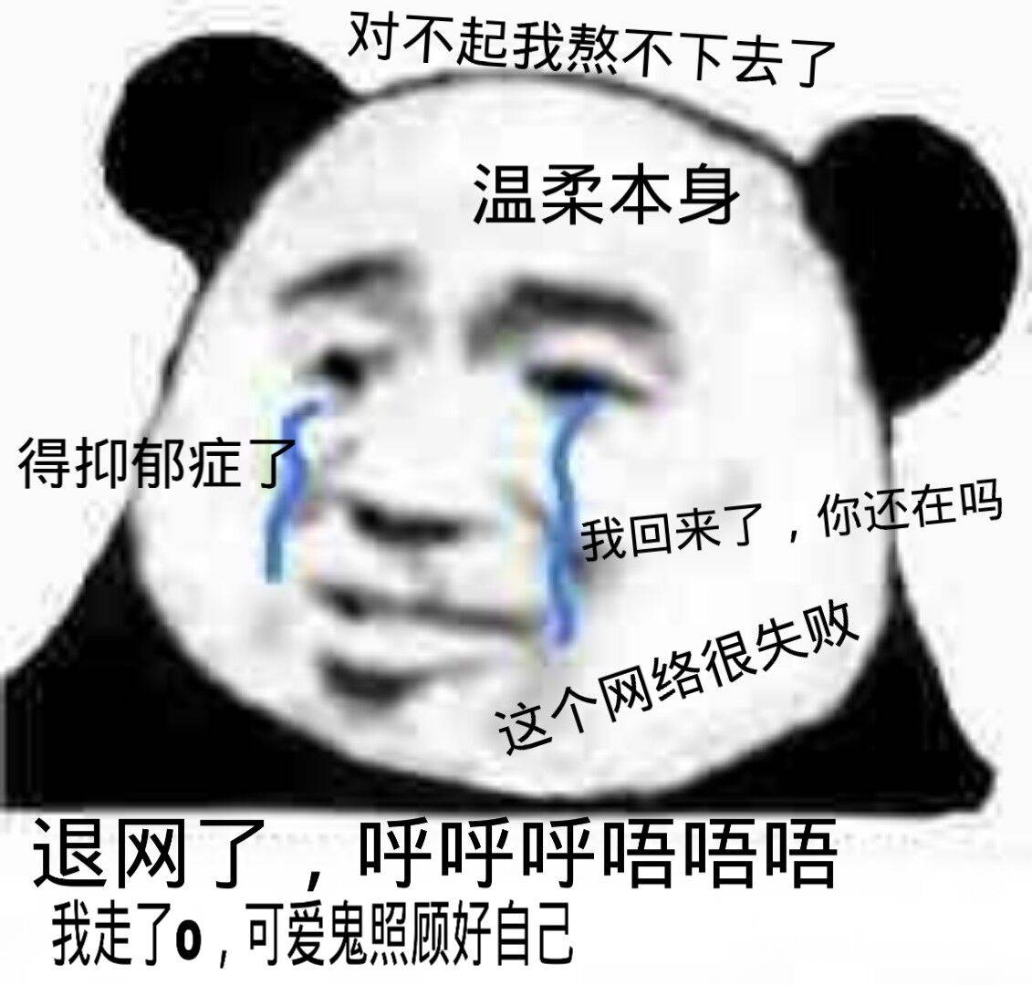 对不起我熬不下去了