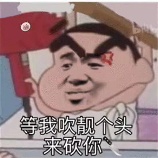 等我吹靓个头来砍你