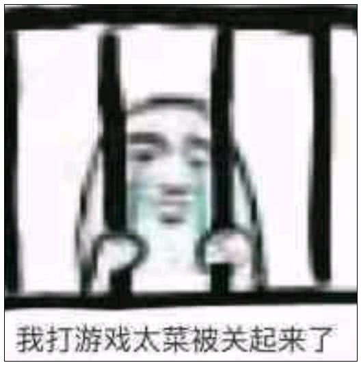 我打游戏太菜被关起来了