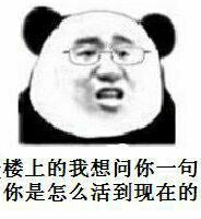 楼上的我想问你一句你是怎么活到现在的