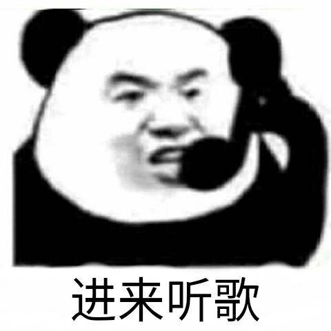 进来听歌