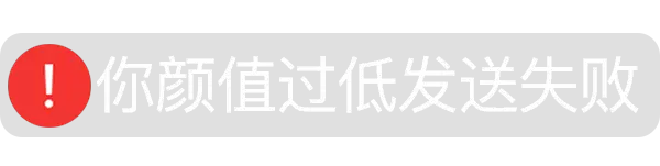 你颜值过低发送失败