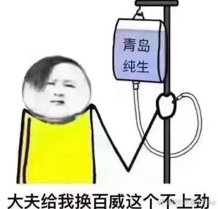 青岛纯生，大夫给我换百威这个不上劲