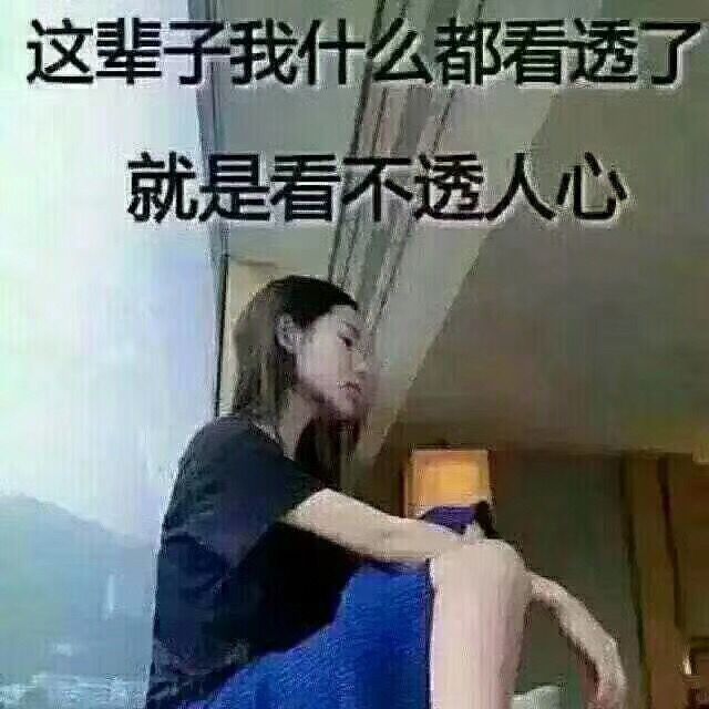 这辈子我什么都看透了就是看不透人心