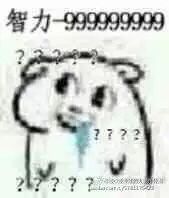 智力-99999999