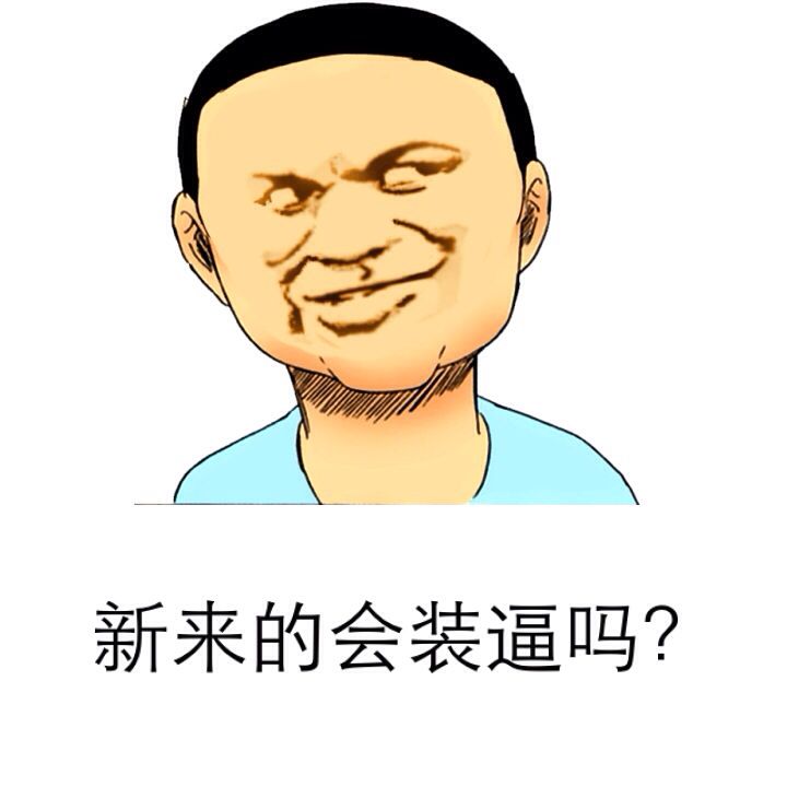 新来的会装逼吗？