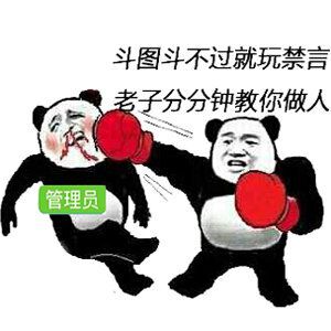 斗图斗不过就玩禁言，老子分分钟教你做人管理员