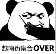 越南街集合OVER