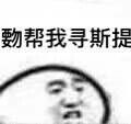 勁帮我寻斯提