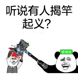 听说有人揭竿起义？理员