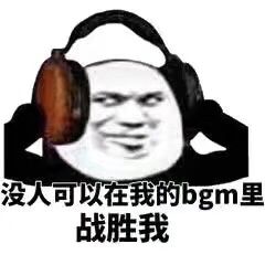 没人可以在我的bgm里战胜我