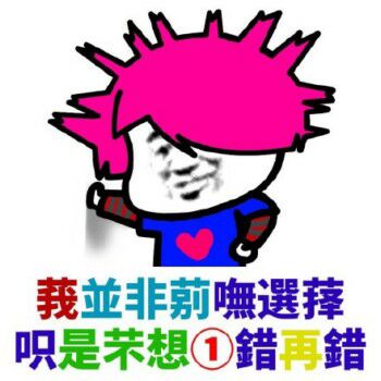 我并非别无选择，只是不想一错再错。