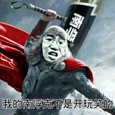 我的南孚克不是开玩笑的