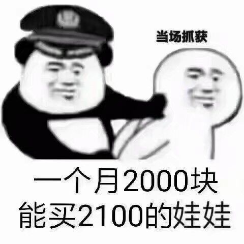 一个月2000块能买2100的娃娃？（当场抓获）