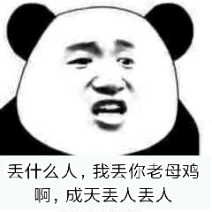 丢什么人，我丢你老母鸡啊，成天丢人丢人