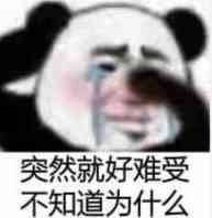 突然就好难受不知道为什么