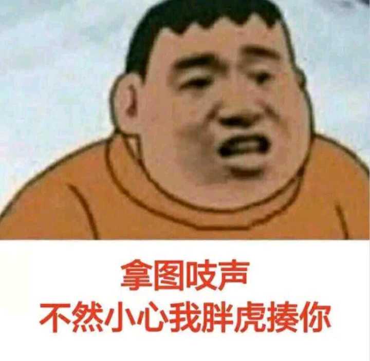 拿图吱声，不然小心我胖虎揍你