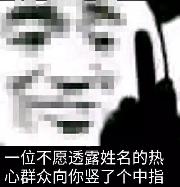 一位不愿透露姓名的热心群主向你竖了个中指