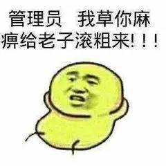 管理员我草你麻痹，给老子滚粗来！！！