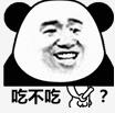 吃不吃？