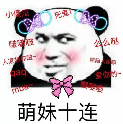 萌妹十连