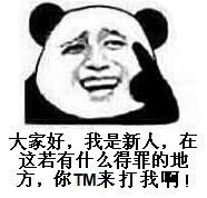 大家好，我是新人，在这若有什么得罪的地方，你TM来打我啊！