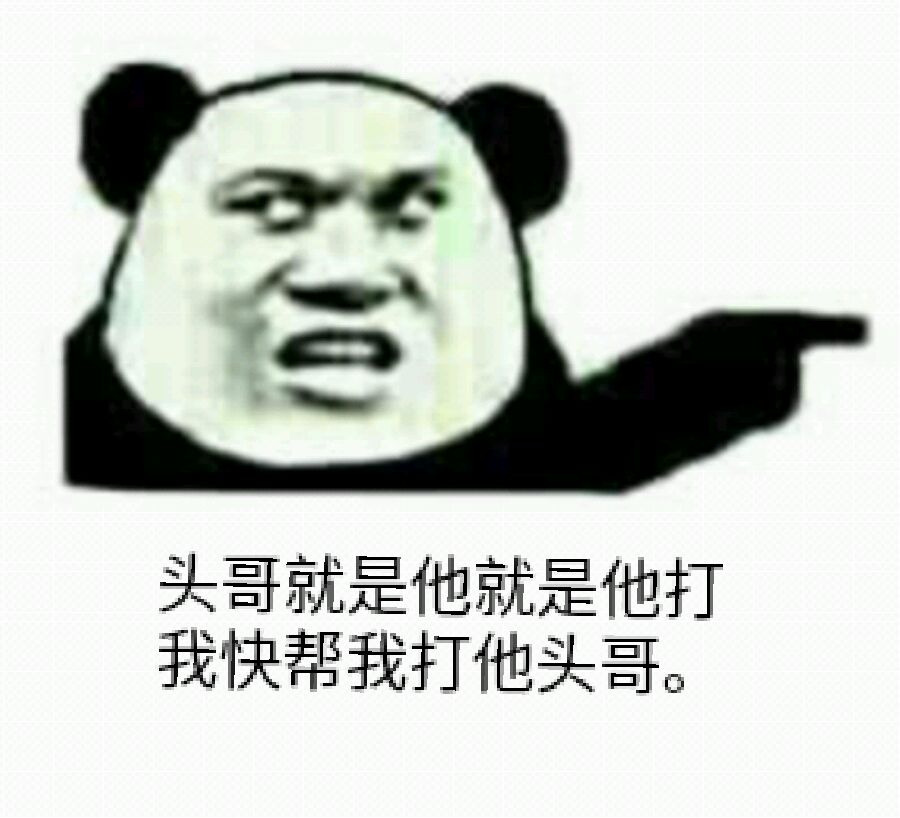 头哥就是他打我快帮我打他头哥