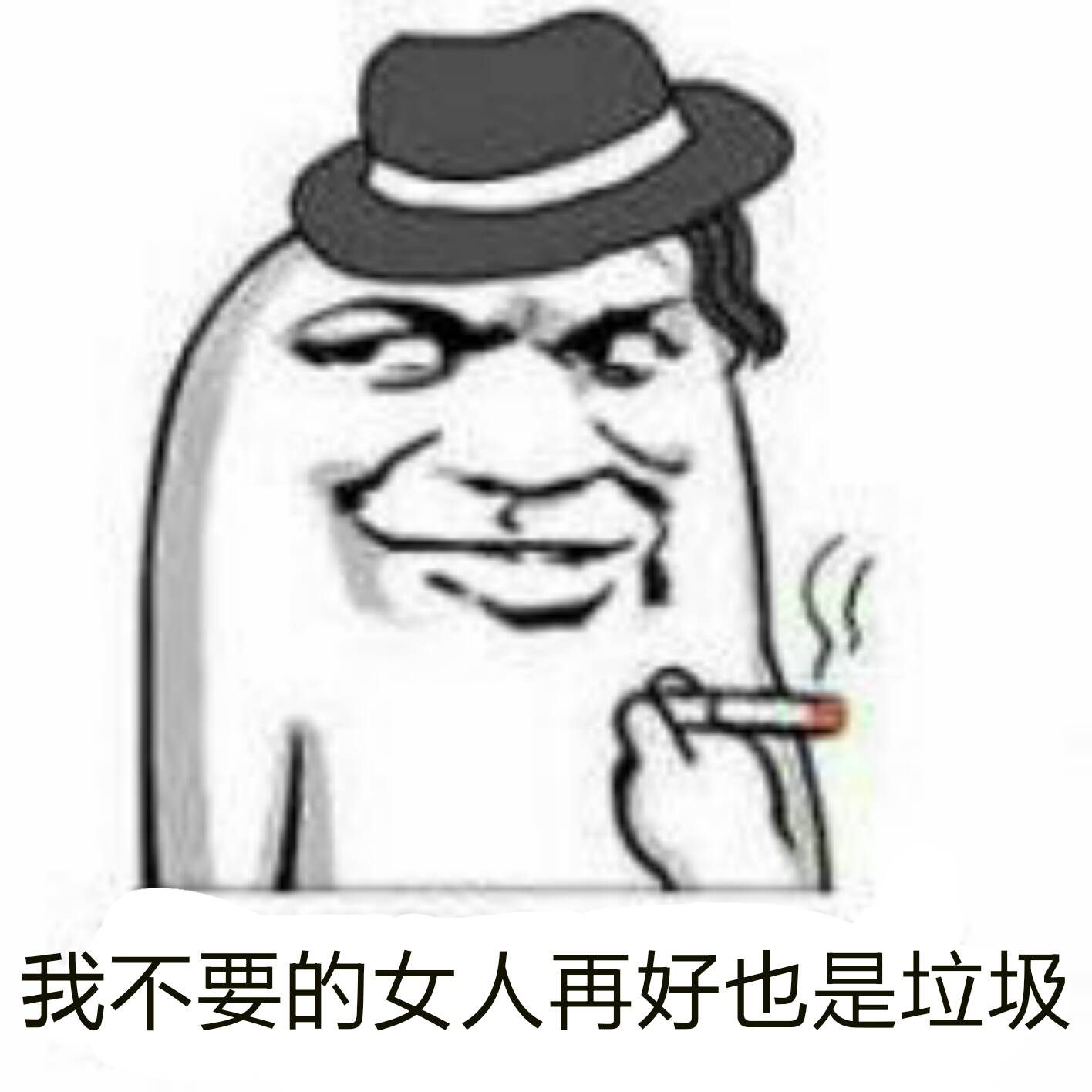 我不要的女人，再好也是垃圾