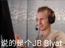 说的是个 JB Blyat