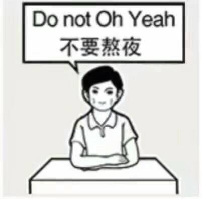 Do not oh Yeah不要熬夜