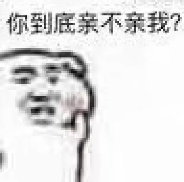 你到底亲不亲我？